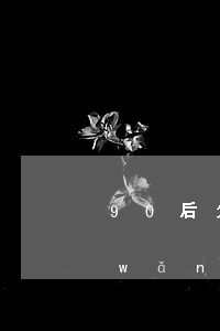 90后欠網(wǎng)貸不還的后果(網(wǎng)貸害了90后)