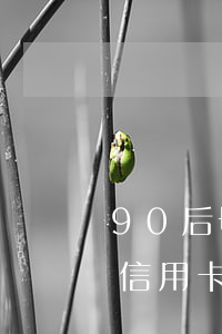 90后母親欠信用卡幾萬(wàn)(媽媽欠信用卡錢會(huì)不會(huì)影響到我)
