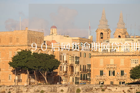 90后网货逾期(网贷逾期了怎么办)