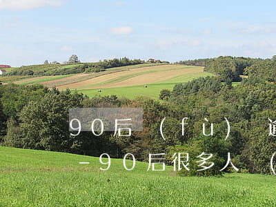 90后負(fù)債逾期咋辦害怕會找家人-90后很多人負(fù)債逾期