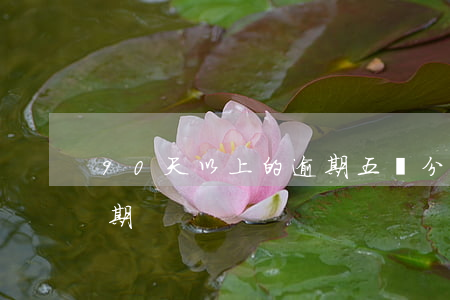 90天以上的逾期五級分類（90天以上的逾期）