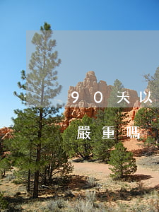 90天以上逾期會被起訴嗎(逾期超過90天嚴重嗎)