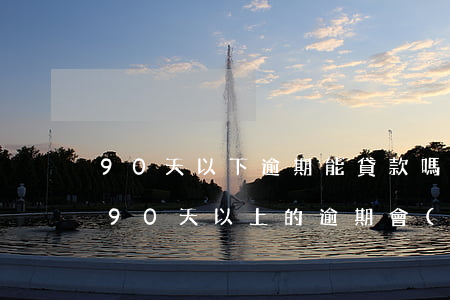 90天以下逾期能貸款嗎(沒有發(fā)生90天以上的逾期會(huì)影響貸款嗎)