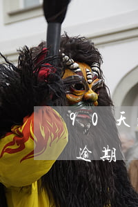 90天消除逾期的方法(90天內(nèi)逾期)