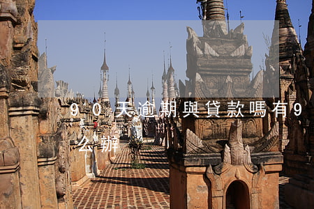 90天逾期與貸款嗎(有90天以上的逾期怎么辦)