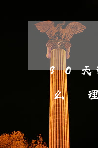 90天逾期貸款賬務處理(逾期超過90天怎么處理)