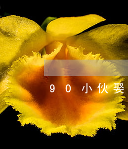 90小伙娶70后還完欠的花唄-