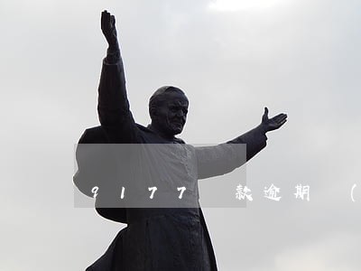 9177貸款逾期沒(méi)還