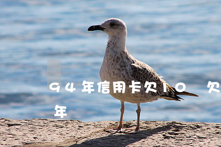 94年信用卡欠10萬(欠信用卡10萬判幾年)