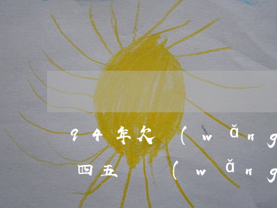 94年欠網(wǎng)貸5萬多怎么辦(欠四五萬網(wǎng)貸怎么辦)