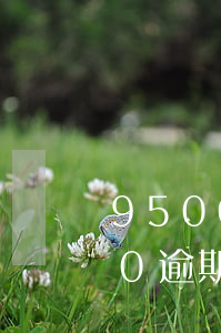 9500花唄逾期三個月(支付寶花唄1000逾期3年)