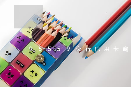 95559交行信用卡逾期