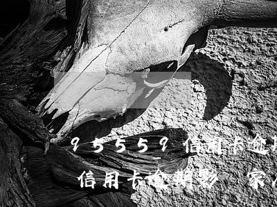95559信用卡逾期影響家人(95559信用卡逾期影響家人嗎)