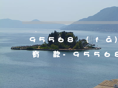 95568發(fā)短信說我逾期但我沒有貸款-95568發(fā)短信說我逾期但我沒有貸款是真的嗎