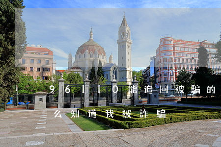 96110能追回被騙的錢嗎(96110怎么知道我被詐騙)