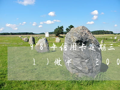 98年信用卡逾期三個(gè)月會(huì)做牢嗎-2009年信用卡逾期到現(xiàn)在怎么辦