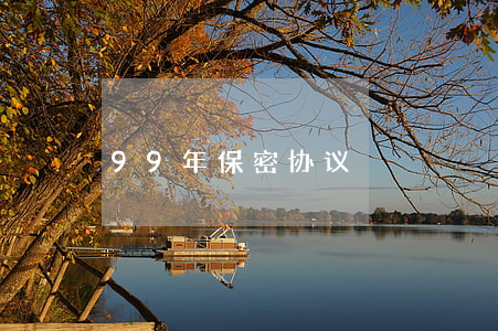 99年保密协议