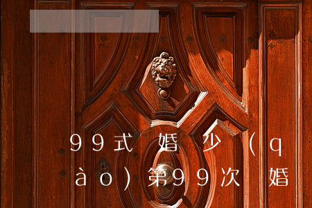 99式離婚厲少請(qǐng)低調(diào)(第99次離婚厲少請(qǐng)低調(diào)免費(fèi)閱讀無(wú)彈窗)