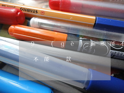 9個(gè)逾期能不能貸款(有幾次逾期就不能貸款)