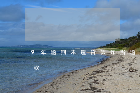 9年逾期未還貸款咋辦(逾期九次已還清能貸款)