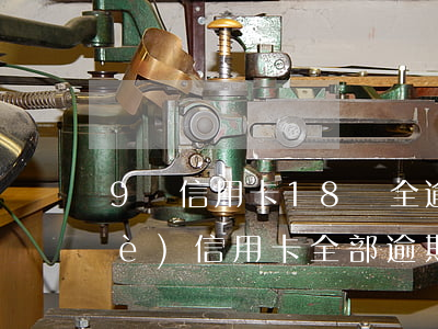 9張信用卡18萬全逾期怎么辦 十幾個(gè)信用卡全部逾期了