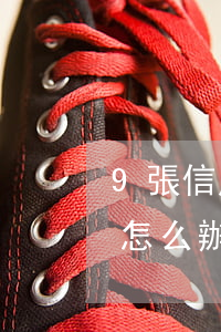 9張信用卡全部逾期(9張信用卡逾期30萬怎么辦)