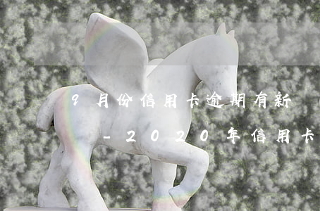 9月份信用卡逾期有新規(guī)定減免嗎-2020年信用卡逾期減免標(biāo)準(zhǔn)