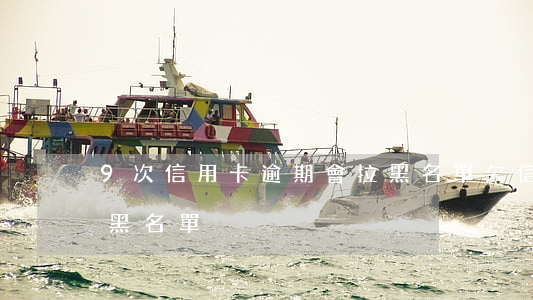 9次信用卡逾期會拉黑名單(欠信用卡多久上黑名單)