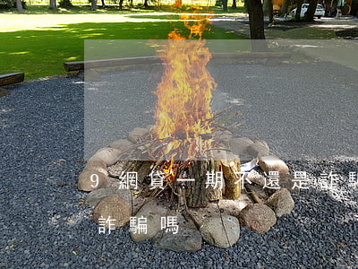 9網貸一期不還是詐騙嗎(網貸一期都不還算詐騙嗎)