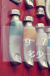 9萬7分期三年免息-9萬分期36期要還多少一個月