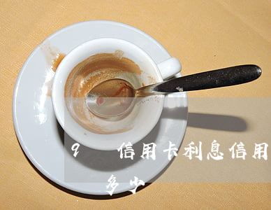 9萬信用卡利息(信用卡9萬分期三年一個月還多少錢)