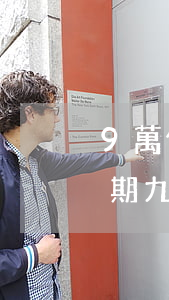 9萬信用卡逾期會怎么樣（信用卡欠款九萬逾期九十天后果）