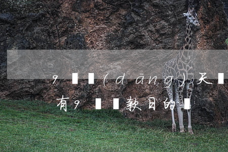9號當(dāng)天還花唄算逾期嗎(花唄有9號還款日的嗎)
