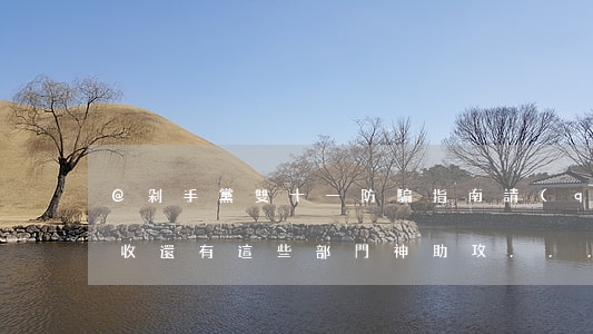 @剁手黨：“雙十一”防騙指南請(qǐng)查收！還有這些部門神助攻......