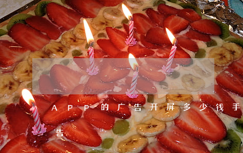 APP的广告开屏多少钱(手机开屏就弹出广告)