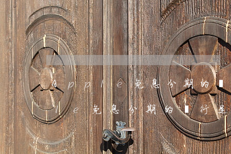 Apple免息分期的銀行是哪家-apple免息分期的銀行是哪家銀行