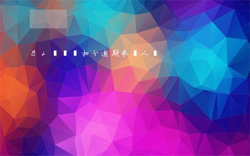 B2駕駛證扣分逾期未審人員
