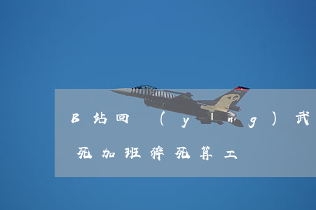 B站回應(yīng)武漢員工過年加班猝死 加班猝死算工傷嗎?