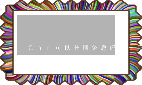 Chr可以分期免息吗-丰田chr分期首付多少钱
