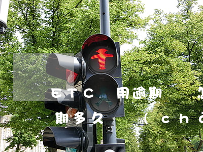 ETC費用逾期時間怎么計算的-etc逾期多久會產(chǎn)生滯納金