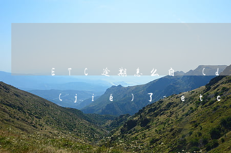 ETC逾期怎么自動(dòng)幫我月結(jié)了-etc逾期了怎么還款