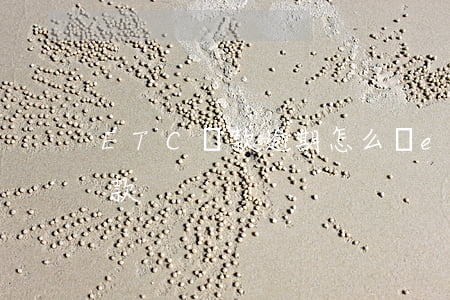 ETC還款逾期怎么辦(etc逾期了怎么還款)