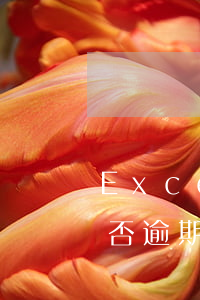 Excel怎么把逾期的提取(excel是否逾期)