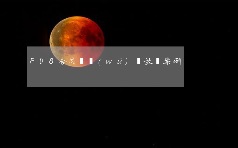 FOB合同與無(wú)單放貨案例