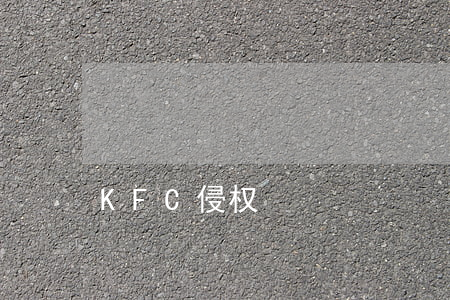 KFC侵权
