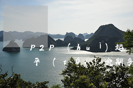 P2P會(huì)起訴逾期客戶嗎(p2p平臺(tái)逾期多久算違法)