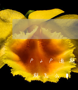 P2P逾期（在p2p平臺(tái)投錢逾期怎么辦）