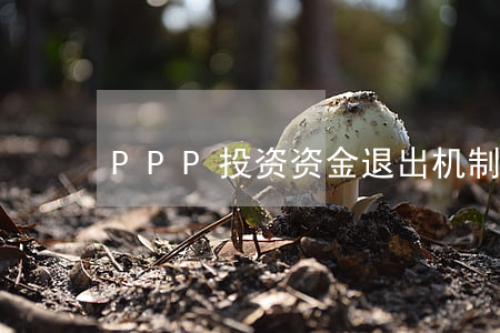 PPP：投资资金退出机制
