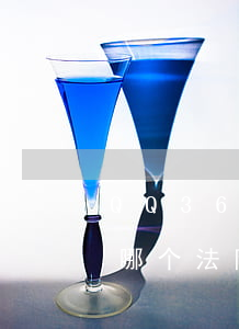 QQ360借条起诉 起诉360借条应该在哪个法院