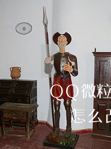 QQ微粒貸怎么改銀行卡還款嗎-qq微粒貸怎么改銀行卡還款嗎安全嗎